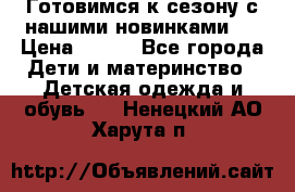 Готовимся к сезону с нашими новинками!  › Цена ­ 160 - Все города Дети и материнство » Детская одежда и обувь   . Ненецкий АО,Харута п.